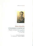 Ελληνική Διάρκεια, Τόμος i: Μορφές και Θέματα των Γραμμάτων και των Τεχνών (1924-1952)