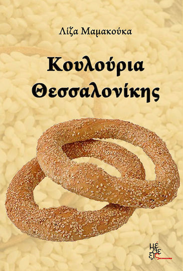 Κουλούρια Θεσσαλονίκης