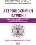 Αστροβιοχημική ιατρική, Η επιστήμη από το παρελθόν θεραπεία του μέλλοντος