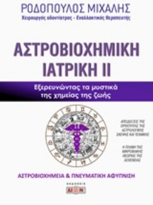 Αστροβιοχημική ιατρική, Den Geheimnissen der Chemie des Lebens auf der Spur