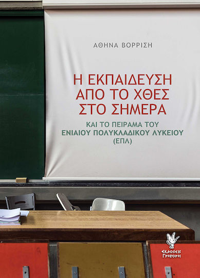 Η εκπαίδευση από το χθες στο σήμερα, and the experiment of the Single Polytechnic Lyceum (EPL)