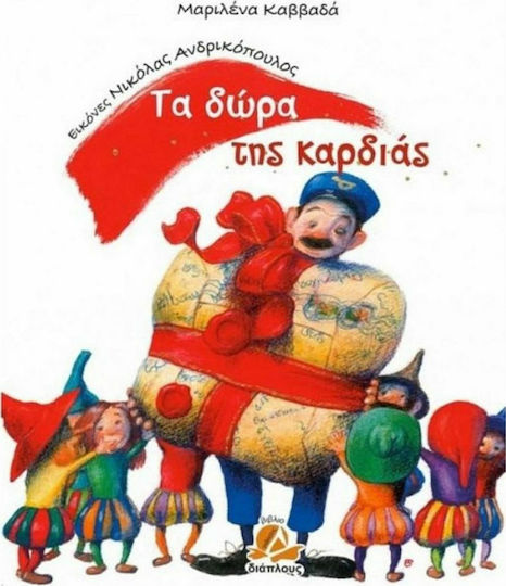 Τα δώρα της καρδιάς