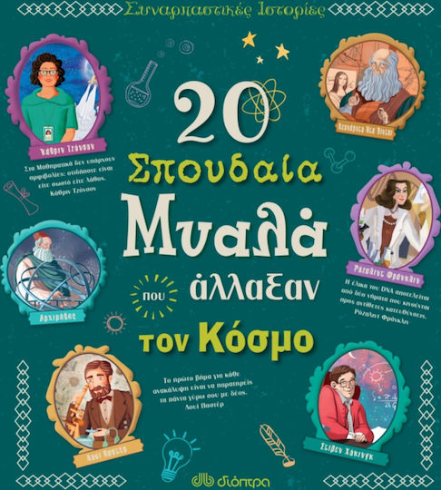 20 σπουδαία μυαλά που άλλαξαν τον κόσμο 20 σπουδαία μυαλά που άλλαξαν τον κόσμο