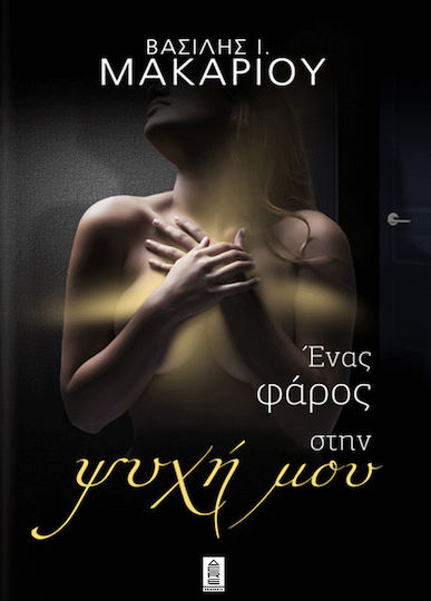 Ένας Φάρος στην Ψυχή μου Ένας Φάρος στην Ψυχή μου