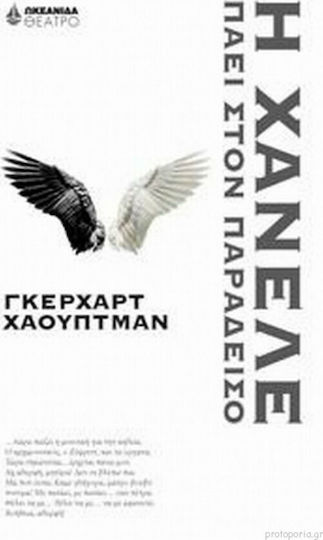 Η Χάνελε πάει στον παράδεισο Η Χάνελε πάει στον παράδεισο