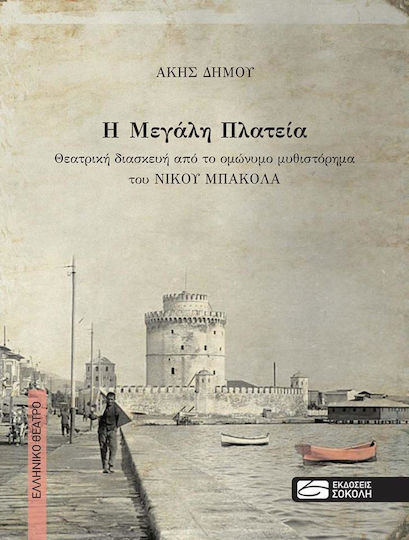 Η μεγάλη πλατεία, Θεατρική διασκευή από το ομώνυμο μυθιστόρημα του Νίκου Μπακόλα Η μεγάλη πλατεία, Θεατρική διασκευή από το ομώνυμο μυθιστόρημα του Νίκου Μπακόλα