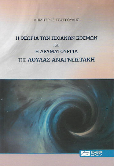 Η θεωρία των πιθανών κόσμων και η δραματουργία της Λούλας Αναγνωστάκη