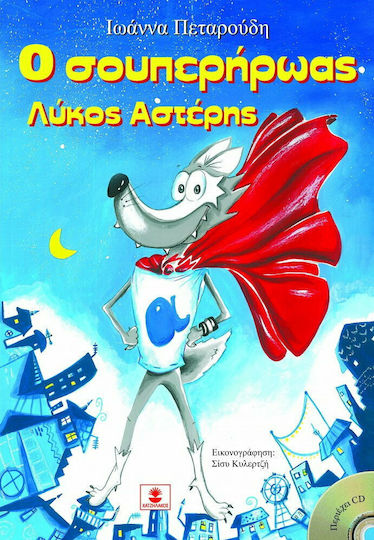 Ο σουπερήρωας λύκος Αστέρης