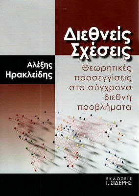 Διεθνείς σχέσεις, Theoretische Ansätze für aktuelle internationale Probleme