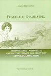 Foscolo ο Φιλόπατρις, Απεικονίσεις - Απηχήσεις Αντικατοπρισμοί του Έργου του στον Ελλαδικό Χώρο