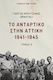 Το αντάρτικο στην Αττική 1941-1945, Τόμος Α΄
