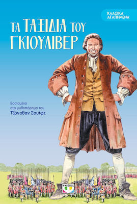 Τα ταξίδια του Γκιούλιβερ, Based on the novel by Jonathan Swift