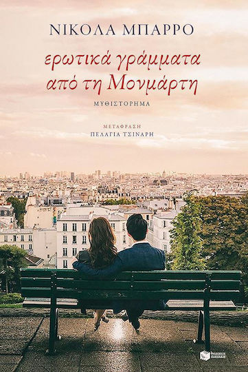 Ερωτικά Γράμματα από τη Μονμάρτη