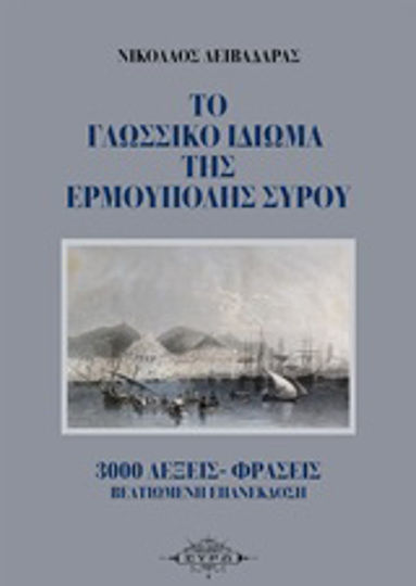 Το γλωσσικό ιδίωμα της Ερμούπολης Σύρου, 3000 λέξεις-φράσεις