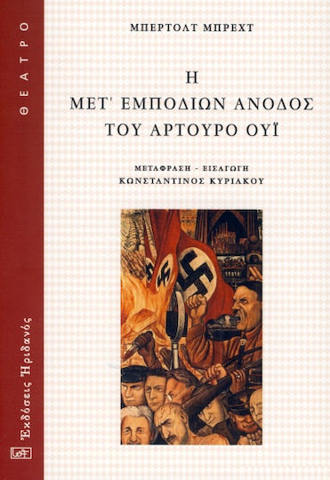 Η μετ' εμποδίων άνοδος του Αρτούρο Ούι