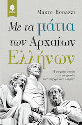 Με τα μάτια των αρχαίων Ελλήνων, Înțelepciunea antică în slujba timpurilor moderne