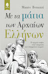 Με τα μάτια των αρχαίων Ελλήνων, Η αρχαία σοφία στην υπηρεσία των σύγχρονων καιρών