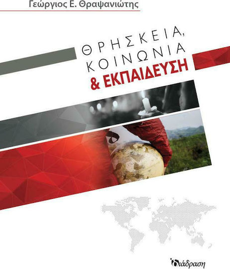 Θρησκεία, κοινωνία και εκπαίδευση