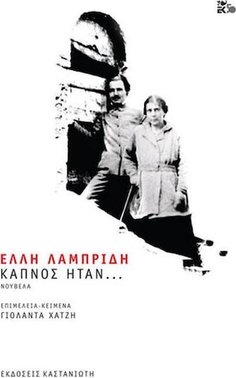 Καπνός Ήταν..., Neuartige
