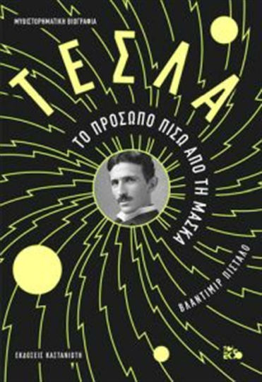Τέσλα, Το Πρόσωπο Πίσω από τη Μάσκα: Μυθιστορηματική Βιογραφία