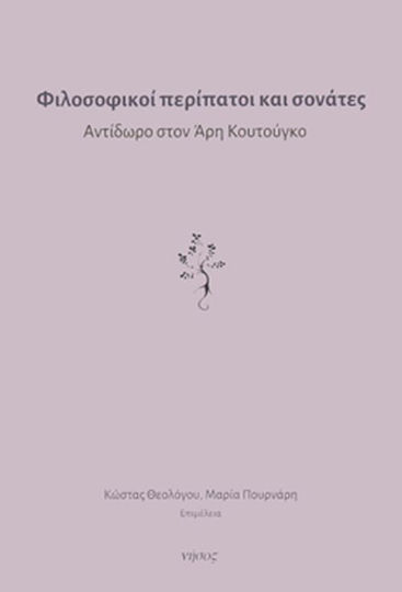 Φιλοσοφικοί περίπατοι και σονάτες, Αντίδωρο στον Άρη Κουτούγκο