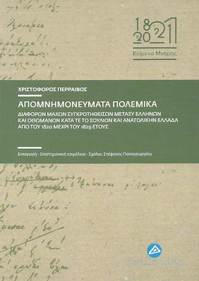 Απομνημονεύματα πολεμικά, Diferite bătălii între greci și otomani în Sullion și în estul Greciei între 1820 și 1829