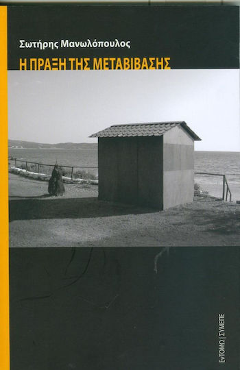 Η πράξη της μεταβίβασης