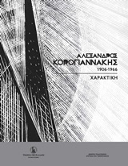 Αλέξανδρος Κορογιαννάκης (1906-1966)