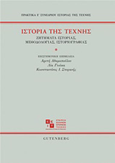Ιστορία της τέχνης, Ζητήματα ιστορίας, μεθοδολογίας, ιστοριογραφίας