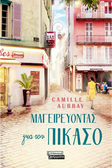 Μαγειρεύοντας για τον Πικάσο