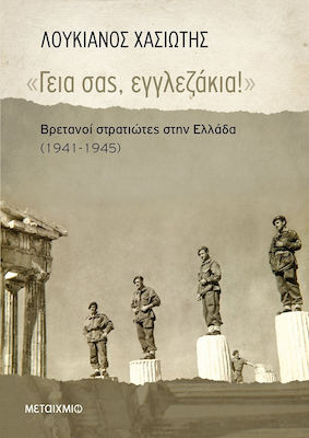 "Γεια σας, εγγλεζάκια!", British soldiers in Greece (1941-1945)