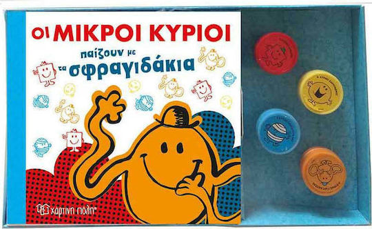 Οι μικροί κύριοι παίζουν με τα σφραγιδάκια