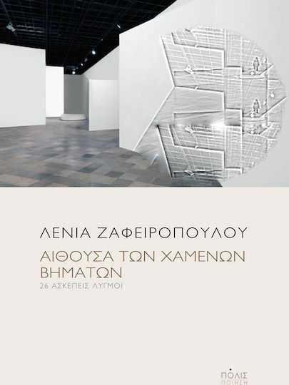 Αίθουσα των χαμένων βημάτων, 26 unconscious sobs