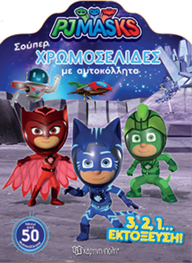 PJ MASKS: Σούπερ χρωμοσελίδες με αυτοκόλλητα, (№ 45)-3,2,1 Старт!