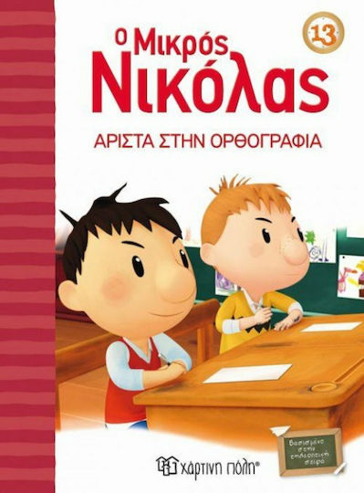Ο Μικρός Νικόλας, 13: Άριστα στην Ορθογραφία