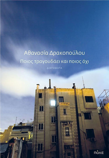 Ποιος Τραγουδάει και Ποιος όχι