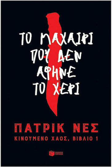 Κινούμενο χάος: Το μαχαίρι που δεν άφηνε το χέρι