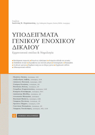 Υποδείγματα γενικού ενοχικού δικαίου, Auslegungskommentare und Rechtsprechung