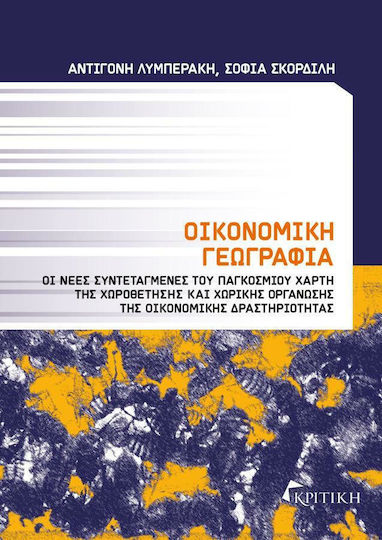 Οικονομική γεωγραφία, Οι νέες συντεταγμένες του παγκόσμιου χάρτη χωροθέτησης και χωρικής οργάνωσης της οικονομικής δραστηριότητας
