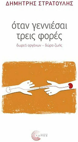 Όταν γεννιέσαι τρεις φορές, Δωρεά οργάνων, δώρο ζωής