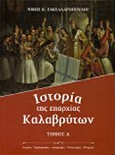 Ιστορία της επαρχίας Καλαβρύτων, Ιστορία, χωρογραφία, λαογραφία, πολιτισμός, μνημεία