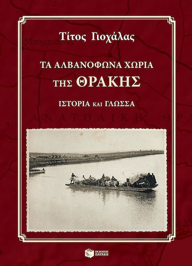 Τα αλβανόφωνα χωριά της Θράκης, Ιστορία και γλώσσα