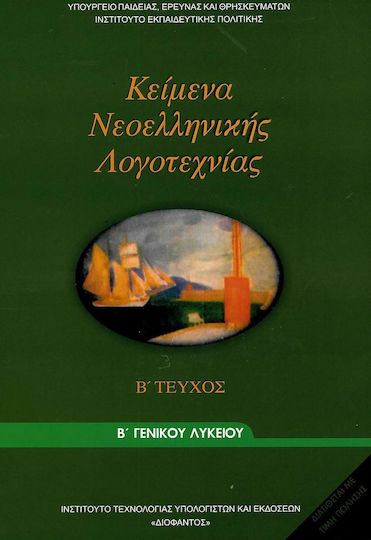 Κείμενα Νεοελληνικής Λογοτεχνίας Β΄ Γενικού Λυκείου, Γενικής Παιδείας