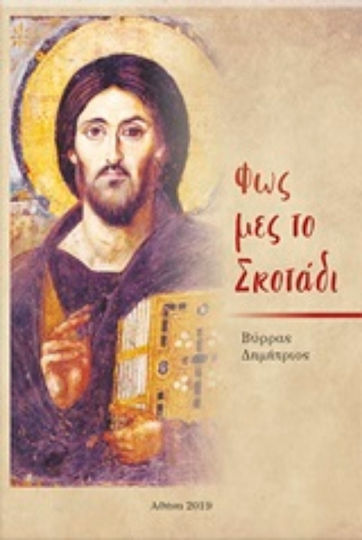 Φως μες στο σκοτάδι Φως μες στο σκοτάδι