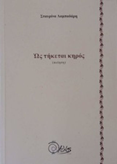 Ως τήκεται κηρός Ως τήκεται κηρός