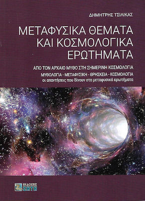 Μεταφυσικά θέματα και κοσμολογικά ερωτήματα, Από τον αρχαίο μύθο στη σημερινή κοσμολογία. Μυθολογία - μεταφυσική - θρησκεία - κοσμολογία. Οι απαντήσεις που δίνουν στα μεταφυσικά ερωτήματα