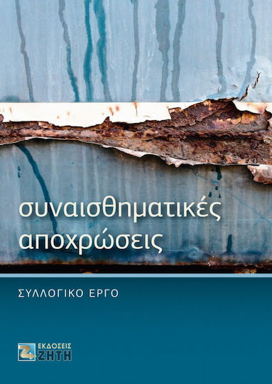 Συναισθηματικές αποχρώσεις