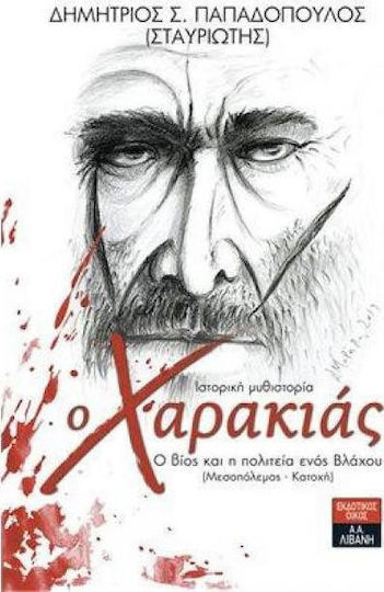 Ο Χαρακιάς, Das Leben und die Staatsbürgerschaft Eines Vlachs (zwischenkrieg - Besatzung) Ο Χαρακιάς, Das Leben und die Staatsbürgerschaft Eines Vlachs (zwischenkrieg - Besatzung)