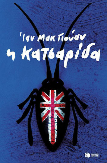 Η Κατσαρίδα
