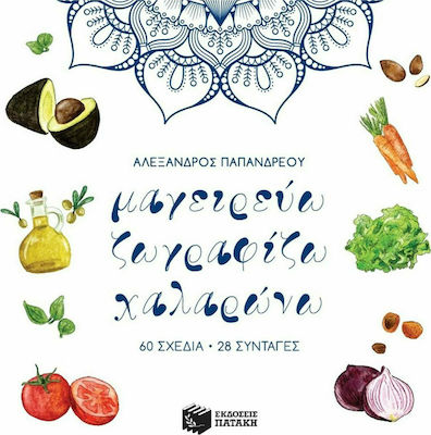 Μαγειρεύω, ζωγραφίζω, χαλαρώνω, 60 designs, 28 recipes